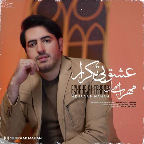 دانلود آهنگ عشق بی تکرار مهراب ماهان